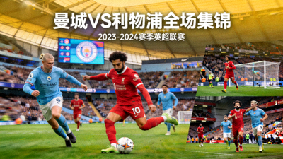 曼城对阵利物浦全场集锦